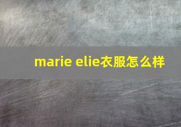 marie elie衣服怎么样